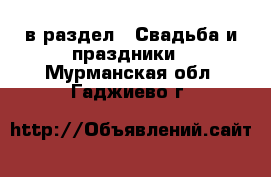  в раздел : Свадьба и праздники . Мурманская обл.,Гаджиево г.